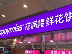 -HappyMiss花满楼·鲜花饼·鲜花茶·伴手礼(上海环球港店)