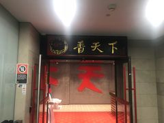 -香天下(悉尼city店)