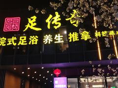 -足传奇足浴SPA(科技城店)
