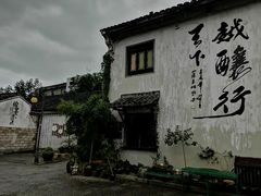 -绍兴书圣故里景区