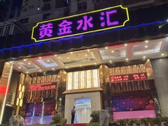 -黄金水汇·美食(文锦渡店)
