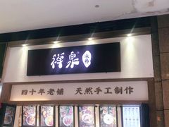 门面-禅泉冰粉(24城店)