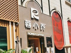 -蓉小乔·RONG COFFEE(春熙路店)