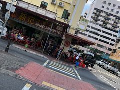 -新记肉骨茶