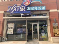 -飞行家太空体验馆(祥云小镇店)