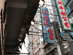 -麦文记面家(佐敦店)