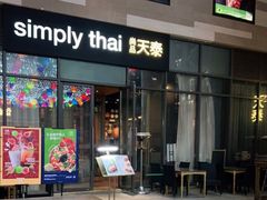 门面-simply thai天泰(长泰广场店)