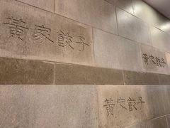 -黄家饺子东北特色菜馆(湖滨商业街店)