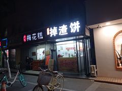 门面-孙氏梅花糕(马台街)