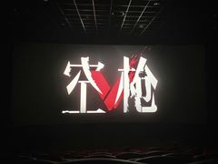 -万象影城(杭州万象城IMAX激光店)