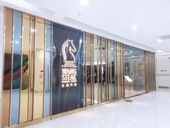 -王品牛排(常州吾悦广场店)