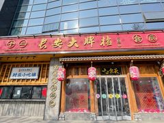 门面-长安大牌档之西安博物院文化餐厅(中贸店)