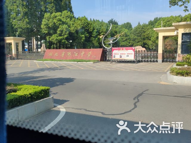 湖北省潜江中学