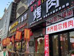 门面-老卜奎齐齐哈尔烤肉(人民东路店)