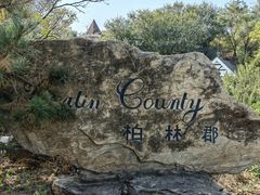 -天毓山庄·餐厅