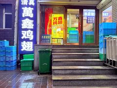 -万鑫鸡翅