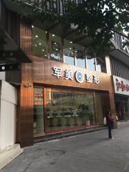 -重庆军美医疗美容医院
