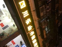 -丹妹麻辣烫(袁家岭20year店)
