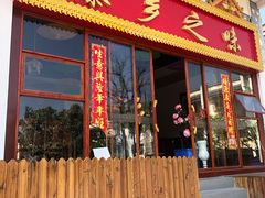 门面-傣乡之味·傣族特色手抓饭·孔雀宴(大理古城首店)