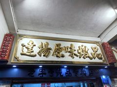 门面-達揚原味燉品(文明路店)