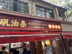 -文武王氏烧饼·无矾油条(西溪路店)