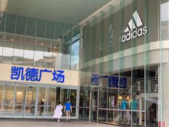 -凯德广场(金牛店)
