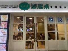 门面-添运来(茶园奥园广场店)