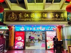 -东江海鲜酒家(艺都分店)