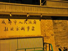 -成都驻京办餐厅(蜀都宾馆店)