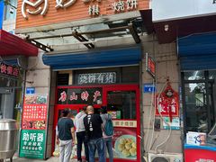 -妙味当棋子烧饼(凤凰世嘉店)