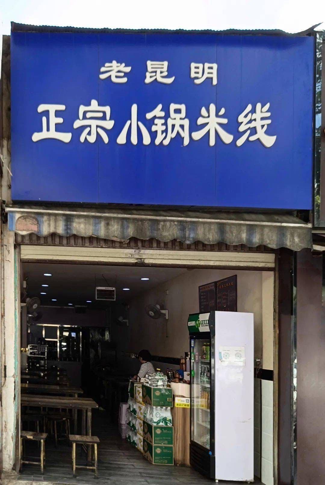 老昆明小锅米线
