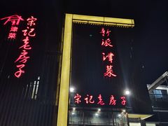 门面-津菜宋记老房子(鼓楼店)