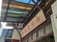 门面-清泉食杂店