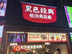 -黑色经典臭豆腐·湖南特产(步行街店)