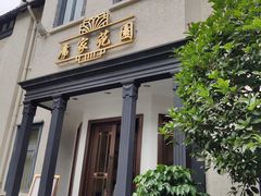 -席家花园(巨鹿花园店)
