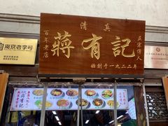 -清真蒋有记(老门东店)