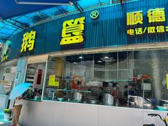 -鹅簋(顺德总店)