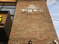 -酵種麦田(山师店)