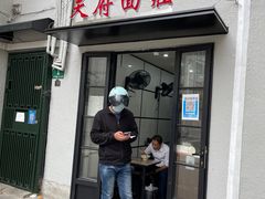门面-天府面庄(天平路店)