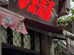 -万寿斋(山阴路店)