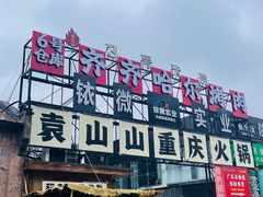 -袁山山重庆火锅(丈八北路店)