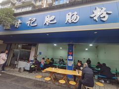 -甘记肥肠粉(马鞍北路店)