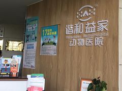 -谐和益家动物医院·免疫绝育·血液透析·宠保定点医院(高新伊藤分院)