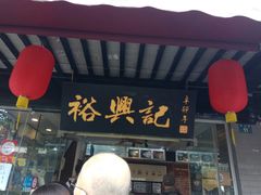 门面-裕兴记·三虾面(西北街总店)
