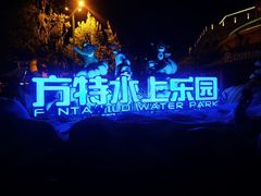 -郑州方特水上乐园