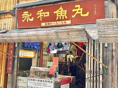 -永和鱼丸(南后街店)