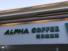 门面-ALPHA COFFEE阿尔法咖啡(虹莘路店)