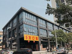 -友口福(大良店)