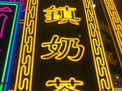 -香港茶餐厅文化体验馆(茶山镇店)