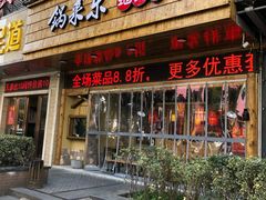 门面-锅来乐地锅鸡(安亭店)